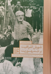 شورش اشرافیت بر جمهوریت - نویسنده: حمیدرضا اسماعیلی - ناشر: ایران