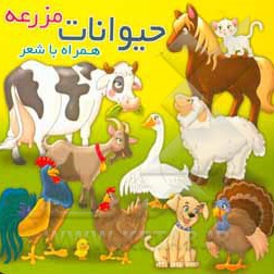  کتاب همراه با شعر / حیوانات مزرعه