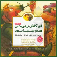 ای کاش بینی من هم سبز بود ( پانچلو )