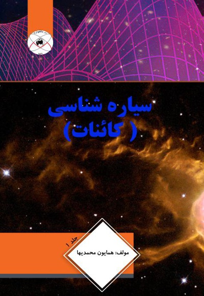 سیاره شناسی (جلد اول) - ناشر: ماهواره - نویسنده:  همایون‌ محمدی‌ها