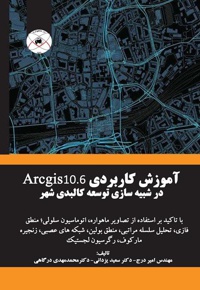 آموزش کاربردی Arcgis 10.6 در شبیه‌سازی توسعه کالبدی شهر - ناشر: ماهواره - نویسنده: امیر درج