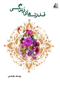 قدرت های زندگی