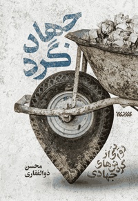 جهادگرد (روایتی از گردش‌های جهادی) - نویسنده: محسن ذوالفقاری - ناشر: کتابستان