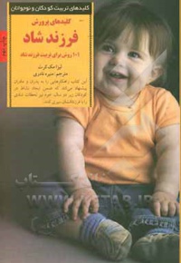 کلید های پرورش فرزند شاد ( 101 روش برای تربیت فرزند شاد از 0 تا 2 سالگی ) - ناشر: صابرین