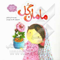 مجموعه قصه های حنانه 07 ( مامان گل ) - ناشر: به نشر کودک