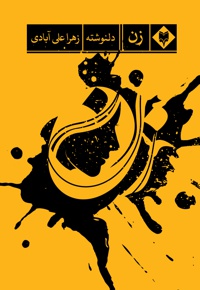 زن