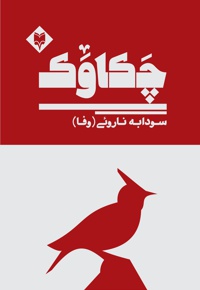چکاوک