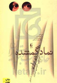 نماد گمشده: رمان