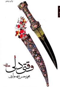 وقتی دلی ( رمان ) - ناشر: شهرستان ادب - نویسنده: شهسواری، محمد حسن، 1350