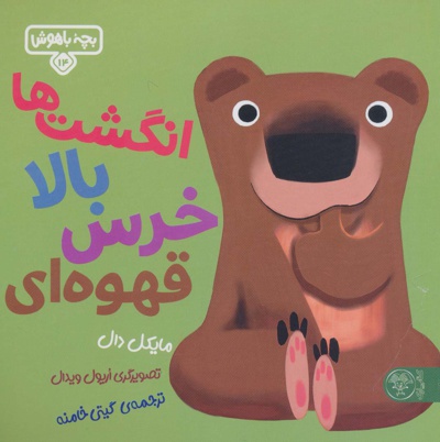 بچه باهوش 14 انگشت ها بالا خرس قهوه ای - ناشر: کتاب پارک