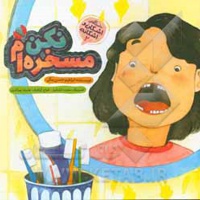 اشکان و اشکانه 02 مسخره‌ام نکن - ناشر: به نشر کودک