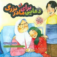 اشکان و اشکانه 08 دعایی برای مادر بزرگ - ناشر: به نشر کودک