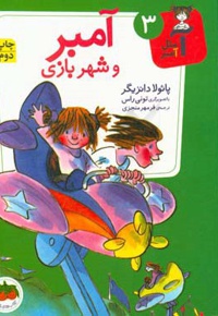 آ مثل آمبر 03 آمبر و شهربازی