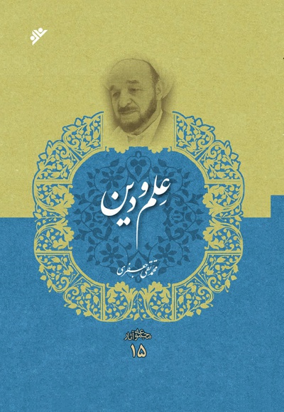  کتاب مجموعه آثار 15 ( علم و دین )