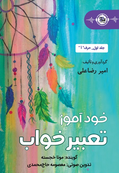 خودآموز تعبیر خواب (حرف الف)