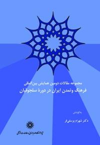 فرهنگ و تمدن ایران در دوره ی سلجوقیان