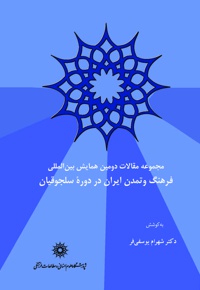 فرهنگ و تمدن ایران در دوره‌ی سلجوقیان - ناشر: پژوهشگاه علوم انسانی - گردآورنده: شهرام یوسفی