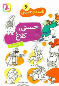 قصه های حسنی 06 حسنی و کلاغ و 7 قصه دیگر - ناشر: موسسه ی نشر قدیانی - مترجم: محمدرضا شمس