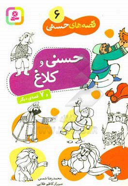  کتاب قصه های حسنی 06 حسنی و کلاغ و 7 قصه دیگر