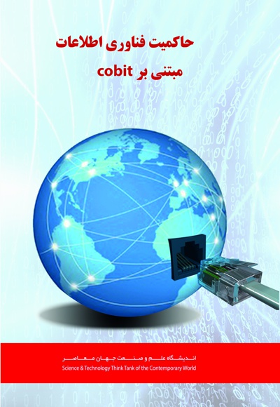 حاکمیت فناوری اطلاعات و COBIT - ناشر: شکیب - گردآورنده: نصراله جهانگرد