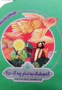قصه های مثل ماه : گنجشک به امام چه گفت ؟