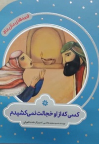 قصه های مثل ماه : کسی که از او خجالت نمی کشیدم