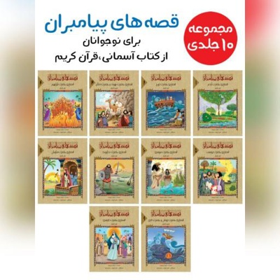 قصه های پیامبران 10 جلدی - ناشر: جمال