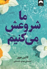 ما شروعش می کنیم