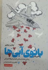بانوی آبی ها: زندگی نامه داستانی اولین زن خلبان ایران - نویسنده: راضیه تجار - ناشر: شرکت انتشارات سوره مهر