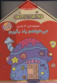 میخواهم یاد بگیرم ( مجموعه 12 جلدی ) / مهارت های یادگیری / کیف قاصدک
