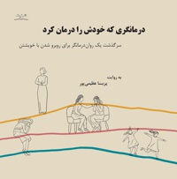 درمانگری که خودش را درمان کرد