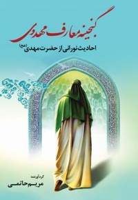 گنجینه معارف مهدوی(احادیث نورانی از حضرت مهدی (عج) )