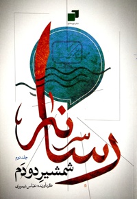 رسانه شمشیر دودم جلد دوم - نویسنده: عباس تیموری - ناشر: نوید فتح