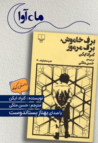 برف خاموش، برف مرموز