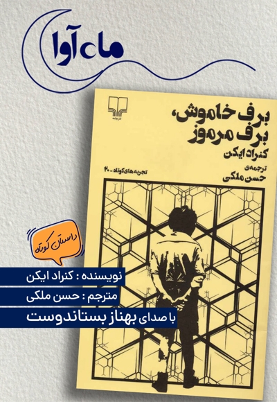 برف خاموش، برف مرموز