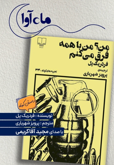 من؟ من با همه فرق می کنم