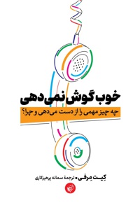 خوب گوش نمی دهی