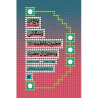 پنج تن زندگانی حضرت فاطمه و دختران آن حضرت