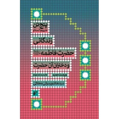 پنج تن زندگانی حضرت فاطمه و دختران آن حضرت