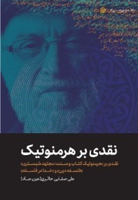 نقدی بر هرمنوتیک