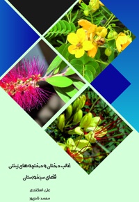 غالب درختان و درختچه های زینتی فضای سبز خوزستان - نویسنده: علی اسکندری - نویسنده: محمد نادرپور