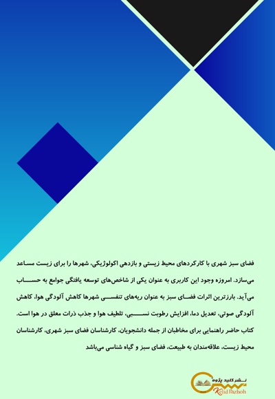  کتاب غالب درختان و درختچه های زینتی فضای سبز خوزستان