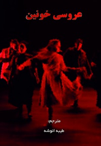 نمایشنامه عروسی خونین - نویسنده: فدریکو گارسیا لورک - مترجم: طیبه انوشه