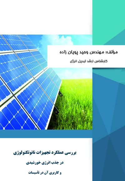  کتاب بررسی عملکرد تجهیزات نانوتکنولوژی در جذب انرژی خورشیدی و کاربری آن در تأسیسات