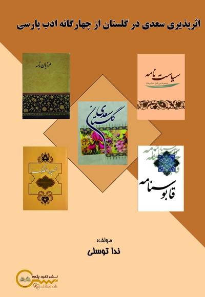 اثرپذیری سعدی در گلستان از چهارگانه ادب پارسی - نویسنده: ندا توسلی - ناشر: کلیدپژوه