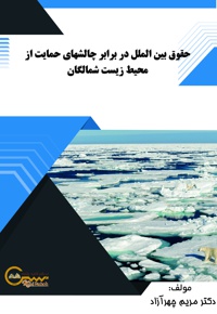 حقوق بین الملل در برابر چالش های حمایت از محیط زیست شمالگان