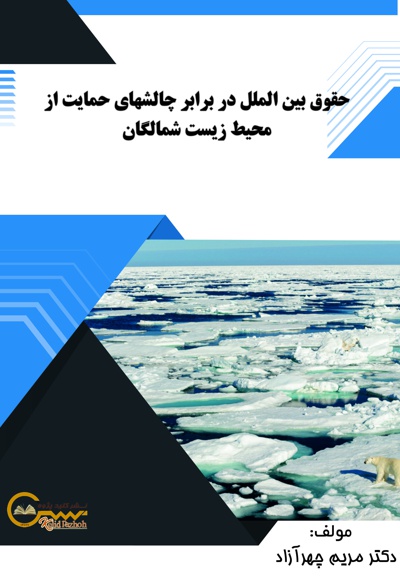  کتاب حقوق بین الملل در برابر چالش های حمایت از محیط زیست شمالگان