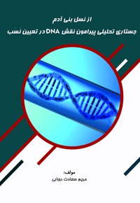 از نسل بنی آدم جستاری تحلیلی پیرامون نقش DNA در تعیین نَسَب