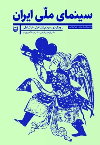 سینمای ملی ایران - ناشر: سوره مهر - نویسنده: دکتر ابراهیم فیاض