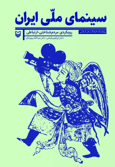 سینمای ملی ایران - ناشر: سوره مهر - نویسنده: دکتر ابراهیم فیاض